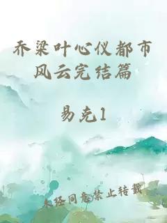 乔梁叶心仪都市风云完结篇