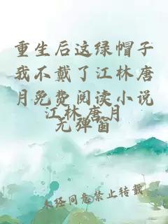 重生后这绿帽子我不戴了江林唐月免费阅读小说无弹窗