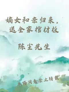 嫡女和亲归来，送全家棺材板