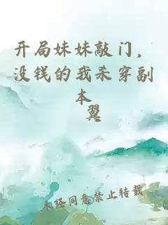 开局妹妹敲门，没钱的我杀穿副本