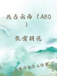 共占云雨（ABO）