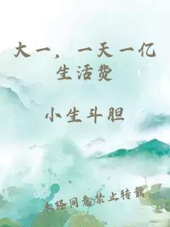 大一，一天一亿生活费