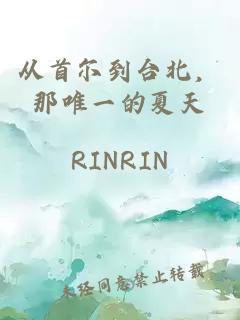 从首尔到台北，那唯一的夏天