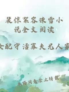 裴惊絮容谏雪小说全文阅读