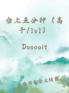 台上五分钟（高干/1v1）