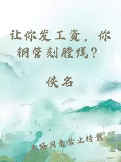让你发工资，你钢管刻膛线？