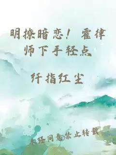 明撩暗恋！霍律师下手轻点