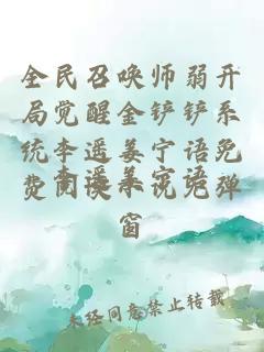 全民召唤师弱开局觉醒金铲铲系统李遥姜宁语免费阅读小说无弹窗