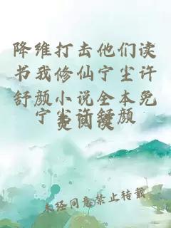 降维打击他们读书我修仙宁尘许舒颜小说全本免费阅读