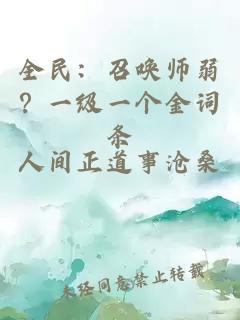 全民：召唤师弱？一级一个金词条