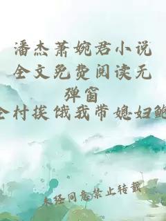 潘杰萧婉君小说全文免费阅读无弹窗