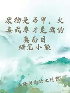 废物是马甲，火毒武尊才是我的真面目