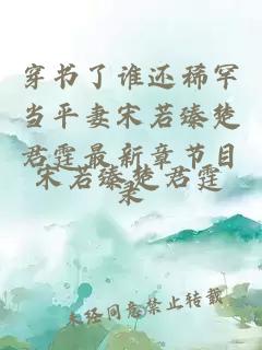 穿书了谁还稀罕当平妻宋若臻楚君霆最新章节目录