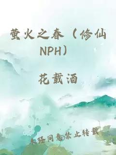 萤火之春（修仙NPH）