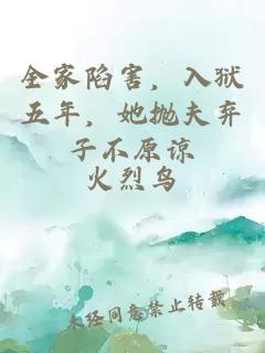 全家陷害，入狱五年，她抛夫弃子不原谅