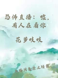 恐怖直播：嘘，有人在看你