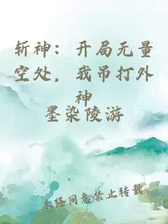 斩神：开局无量空处，我吊打外神