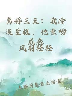 离婚三天：我冷淡至极，他索吻成瘾