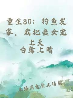 重生80：钓鱼发家，我把妻女宠上天