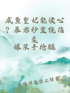 咸鱼皇妃能读心？暴君秒变绕指柔