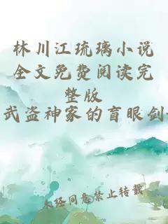 林川江琉璃小说全文免费阅读完整版