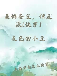 美惨圣父，但反派[快穿]