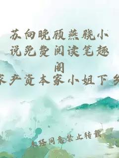 苏向晚顾燕骁小说免费阅读笔趣阁