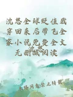 沈慈全球贬值我穿回来后带飞全家小说免费全文无删减阅读