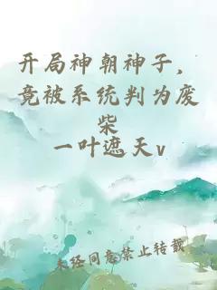 开局神朝神子，竟被系统判为废柴