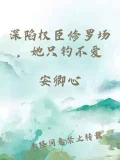 深陷权臣修罗场，她只钓不爱