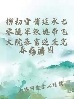 柳初雪傅延承七零随军辣媳带飞大院暴富逆袭完结篇