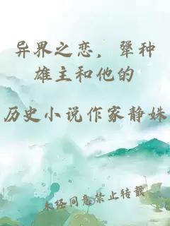 异界之恋，犟种雄主和他的