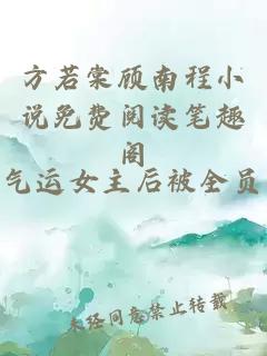 方若棠顾南程小说免费阅读笔趣阁