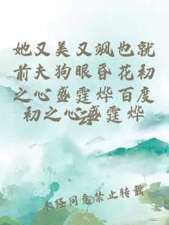 她又美又飒也就前夫狗眼昏花初之心盛霆烨百度云