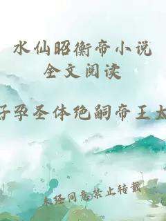 水仙昭衡帝小说全文阅读