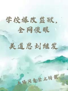 学校爆改监狱，全网傻眼