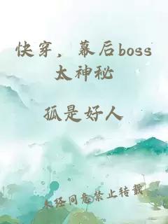 快穿，幕后boss太神秘