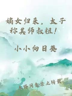 嫡女归来，太子称其师叔祖！