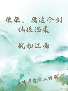 桀桀，我这个剑仙很温柔