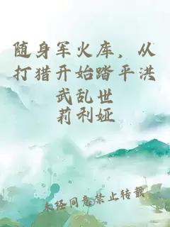 随身军火库，从打猎开始踏平洪武乱世