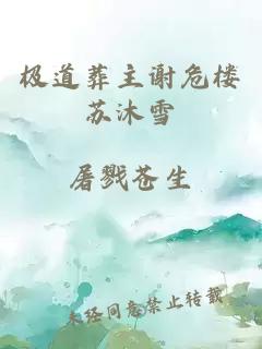 极道葬主谢危楼苏沐雪