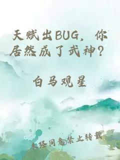 天赋出BUG，你居然成了武神？