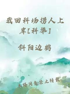 我回科场捞人上岸[科举]