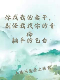 你找我的妻子，别怪我找你的青梅