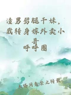 渣男劈腿干妹，我转身嫁外卖小哥