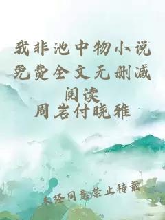 我非池中物小说免费全文无删减阅读