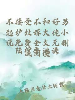 不接受不和好另起炉灶嫁大佬小说免费全文无删减阅读