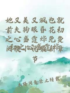 她又美又飒也就前夫狗眼昏花初之心盛霆烨免费阅读小说最新章节