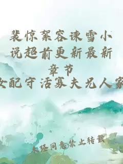 裴惊絮容谏雪小说超前更新最新章节