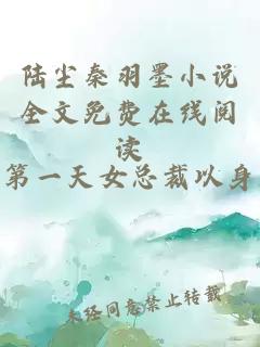 陆尘秦羽墨小说全文免费在线阅读